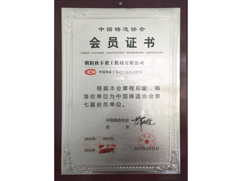 中國鑄造協(xié)會(huì)會(huì)員證書